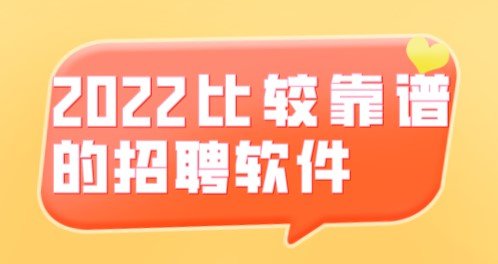 2022比较靠谱的招聘软件合集