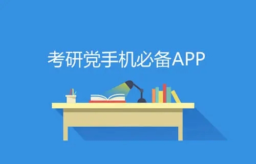 考研必备app合集