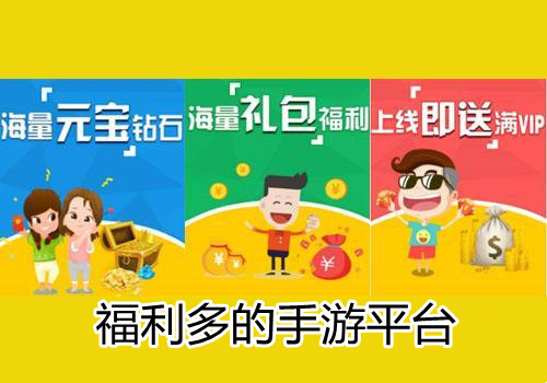 福利多的手游平台合集