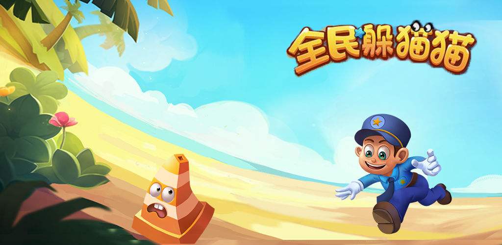 躲猫猫游戏2022合集