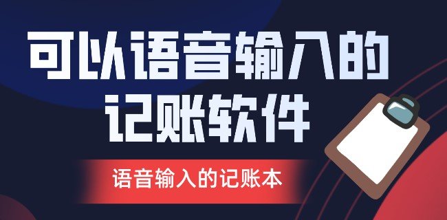 可以语音输入的记账软件合集