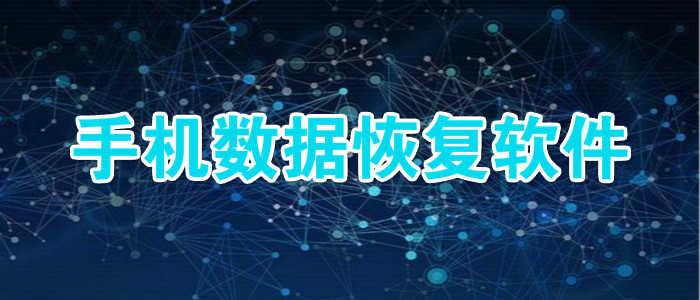 免费的手机数据恢复软件大全