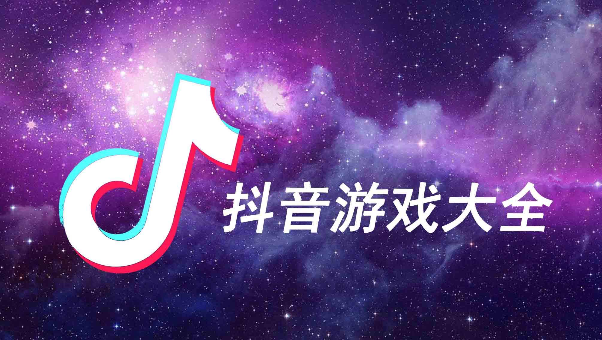 抖音推荐的游戏2022合集