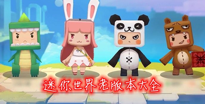 迷你世界老版本大全