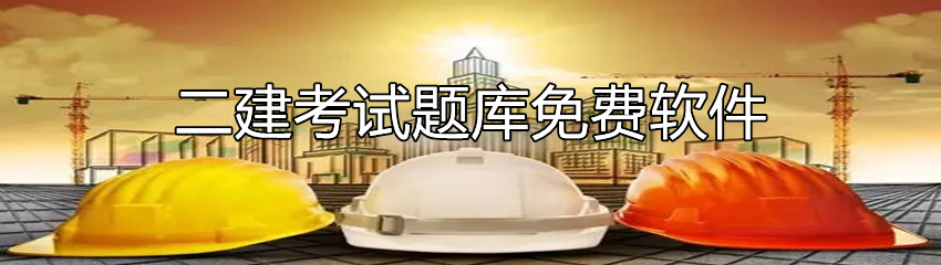 二建考试题库免费软件大全