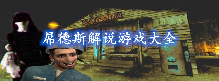 吊德斯解说游戏大全