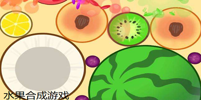 水果合成游戏合集