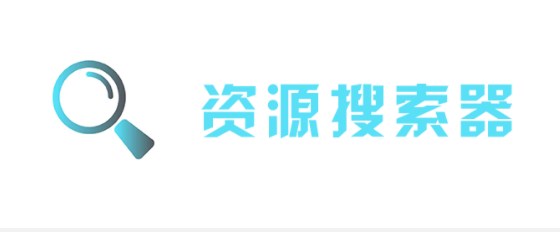 资源搜索软件大全