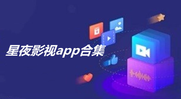 星夜影视app合集