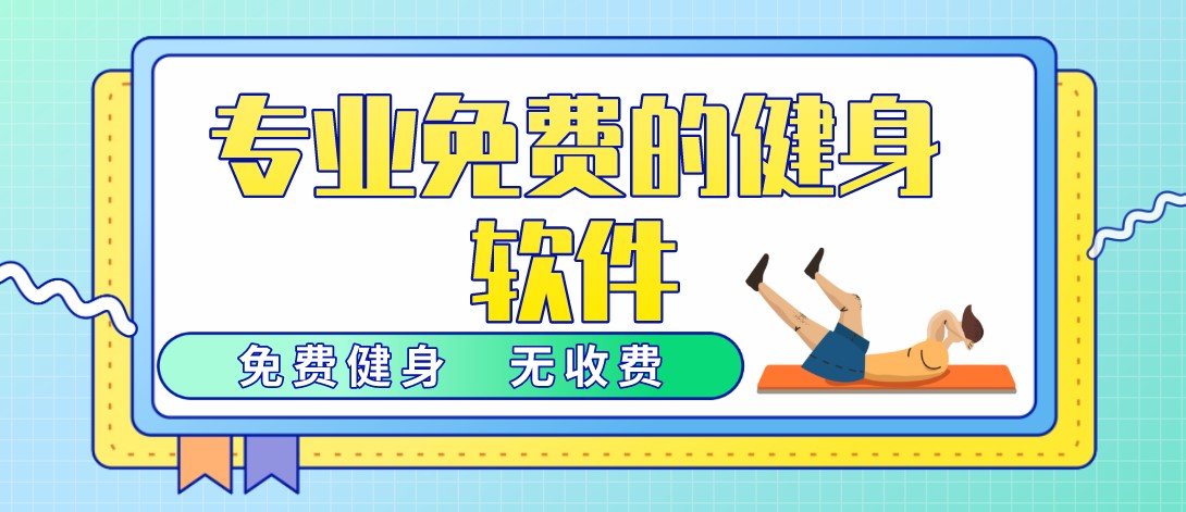 专业免费的健身软件合集