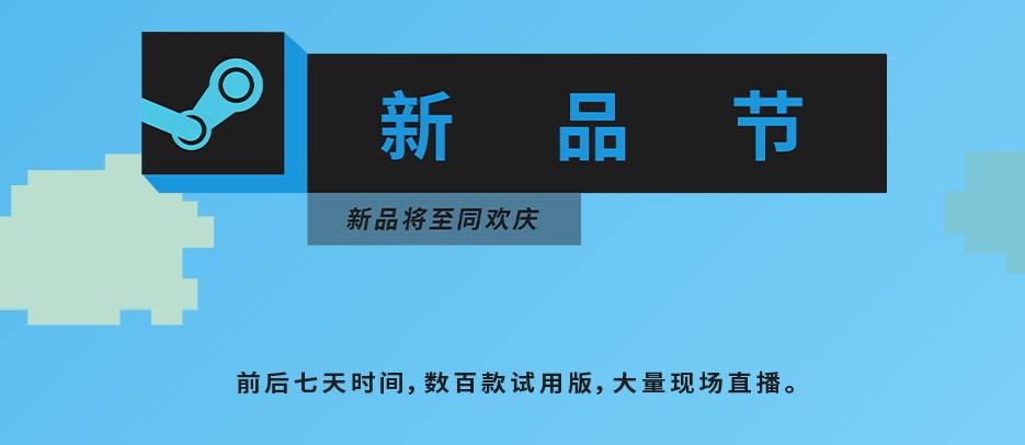 Steam新品节游戏推荐