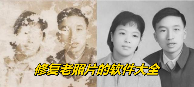 修复老照片的软件大全