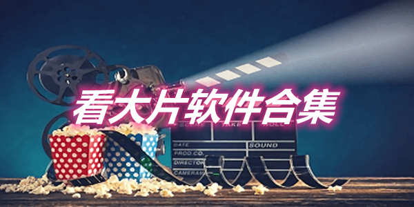 看大片软件合集