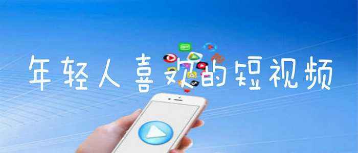 年轻人喜欢玩的短视频app合集