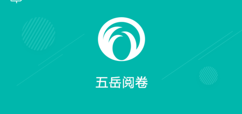 五岳阅卷app合集
