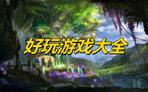 好玩游戏大全