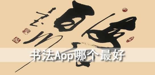 学书法的软件大全