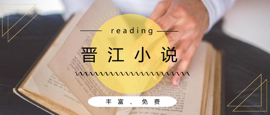 免费追晋江vip文的软件合集