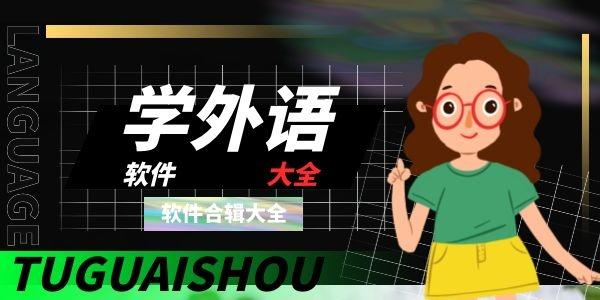 学外语的软件大全