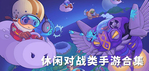 休闲对战游戏大全