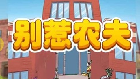 别惹农夫游戏合集