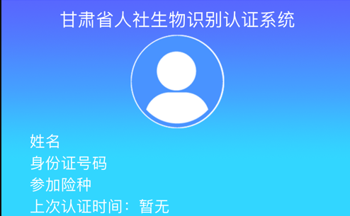 2022甘肃人社认证app合集