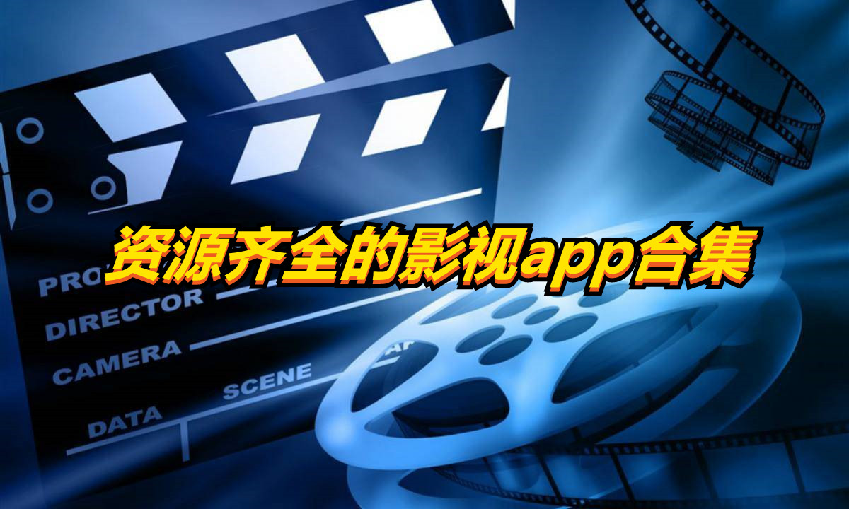 资源齐全的影视app合集