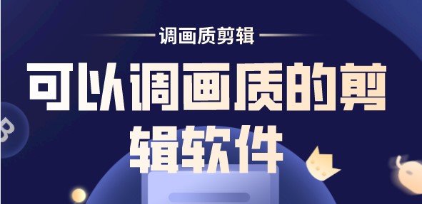 可以调画质的剪辑软件合集