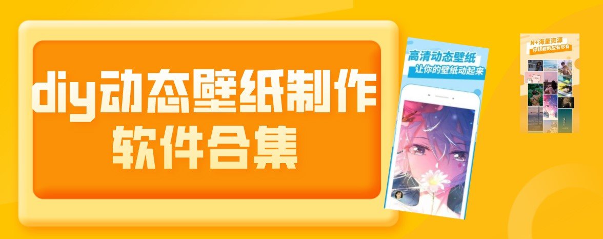 diy动态壁纸制作软件合集