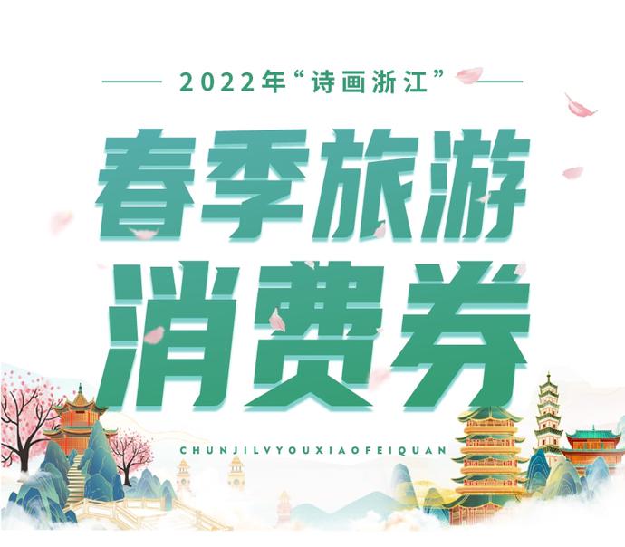 2022浙江旅游消费券领取app合集