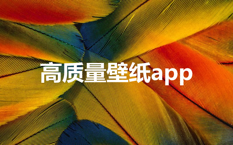 高质量壁纸app合集