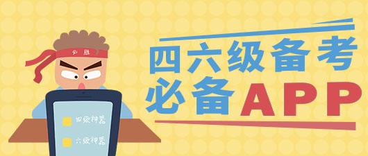 备考英语四六级的软件合集