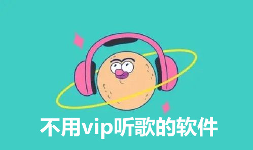 不用vip听歌的软件合集