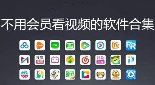 不用会员看视频的软件合集