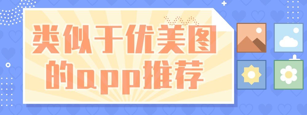 类似于优美图的app合集