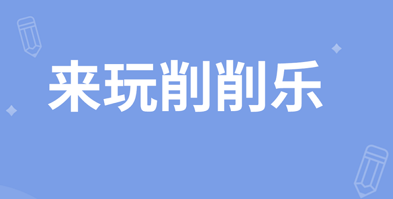 来玩削削乐红包版合集