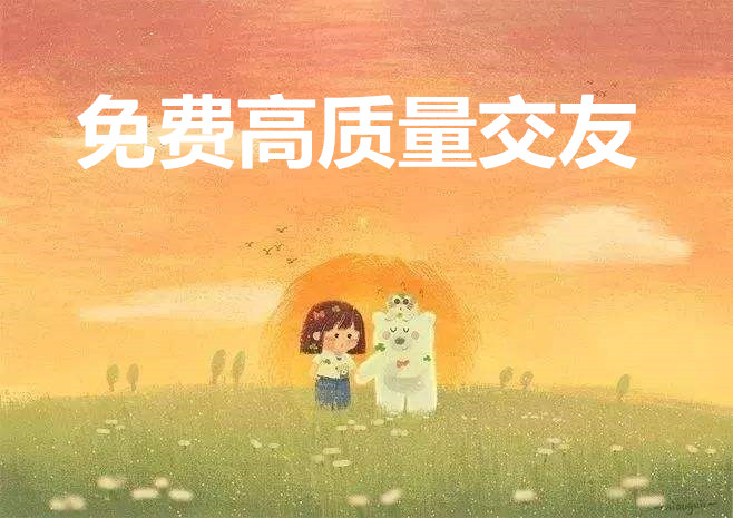 免费高质量交友软件合集