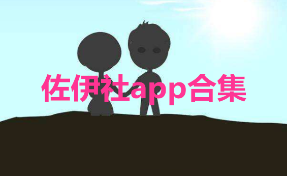 佐伊社app合集