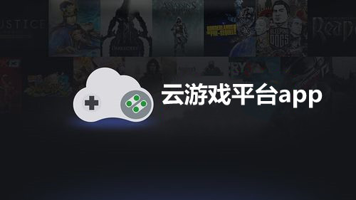 云游戏平台app大全