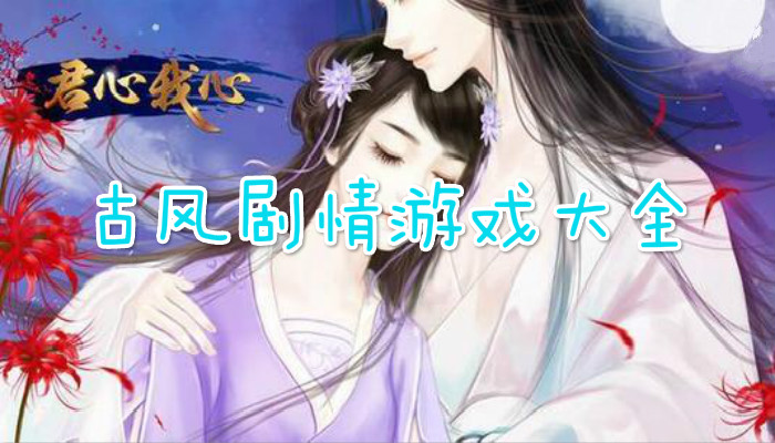 古风剧情游戏合集