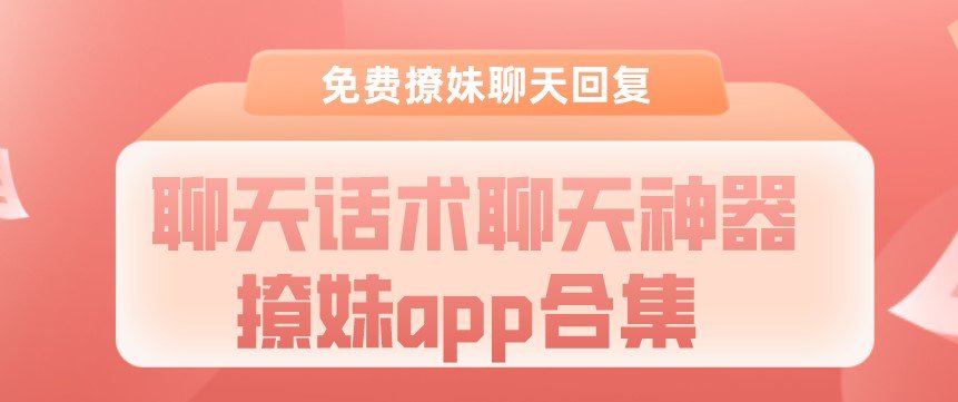 聊天话术聊天神器撩妹app合集