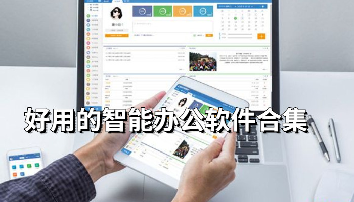 好用的智能办公软件合集