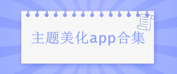 主题美化app合集