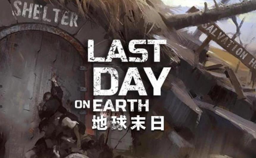 lastdayonearth游戏大全