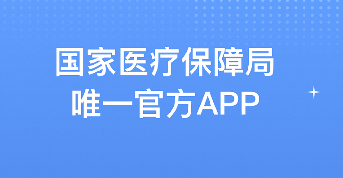 国家医疗保障服务平台合集