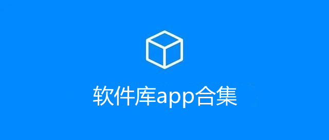 软件库app合集