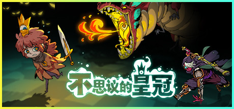 不思议系列游戏合集