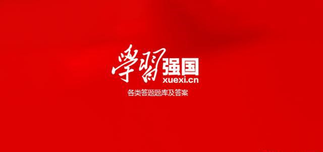小官强国挑战答题app合集