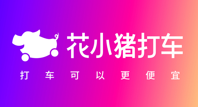 花小猪打车app合集