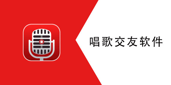 唱歌交友app合集